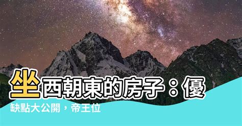 做西朝東|【房子 坐西朝東】坐西朝東的房子：優缺點大公開，。